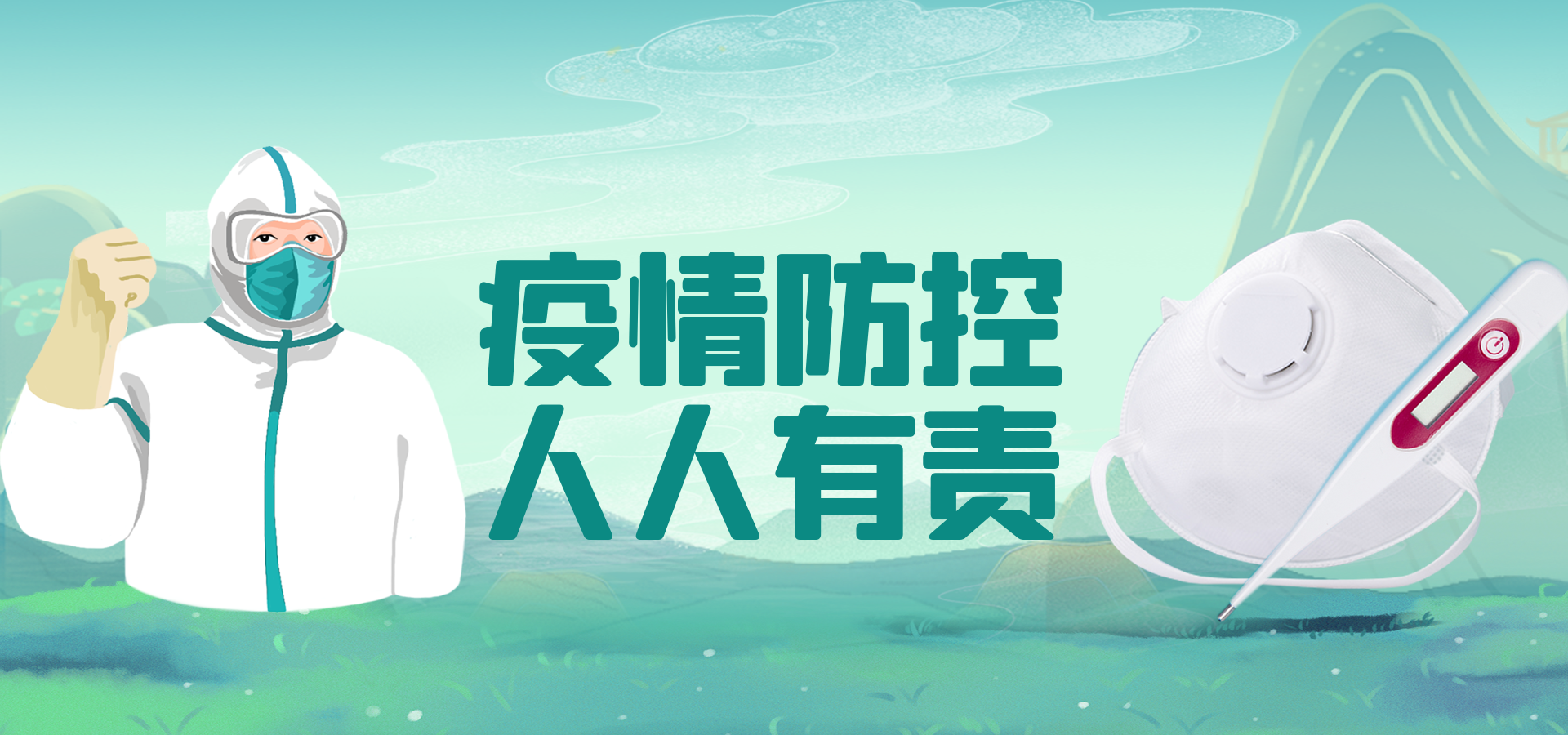 全民防疫从我做起