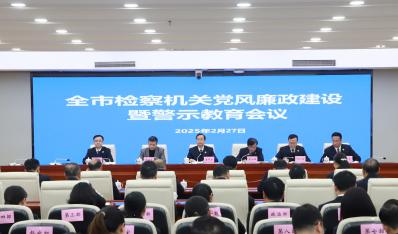 梧州市检察院召开全市检察机关党风廉政建设暨警示教育会议