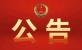 梧州市人民检察院设备采购询价公告